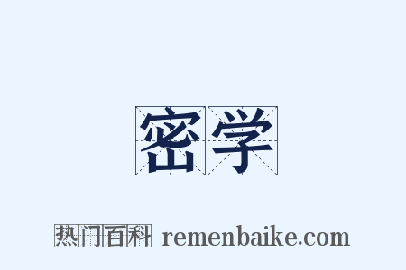 密学是什么意思的图片